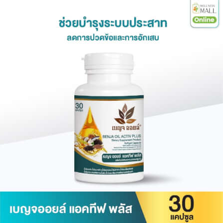 เบญจออยล์ แอคทีฟ พลัส 30 แคปซูล_0